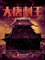 大唐刺杀从长乐大婚开始