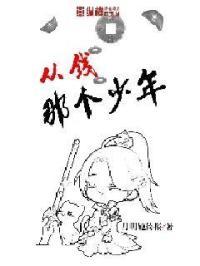 我从那个少年