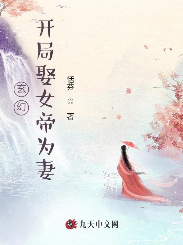 玄幻开局九个仙女师傅