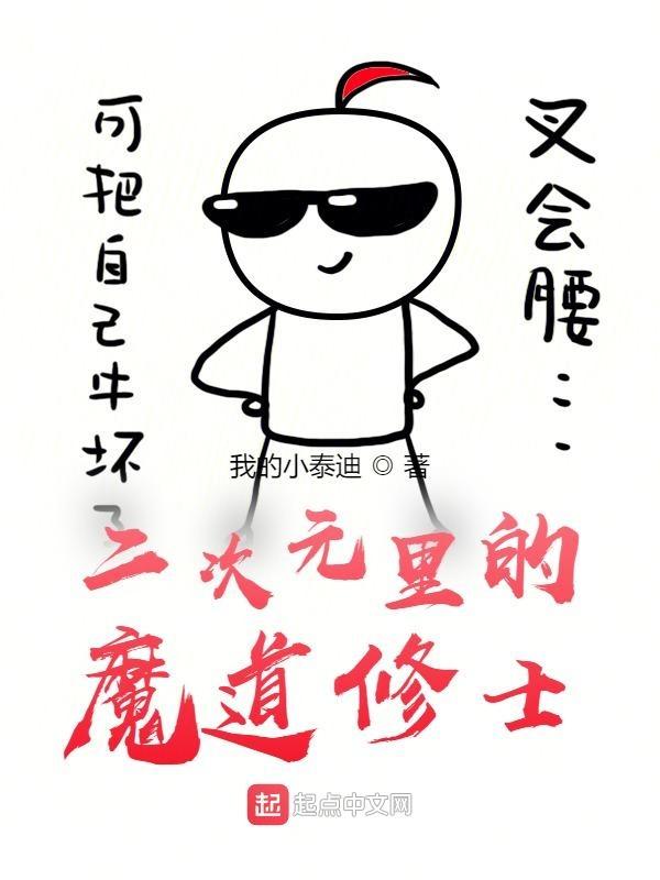 二次元的修道之路txt笑
