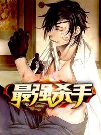 最强杀手免费完整版