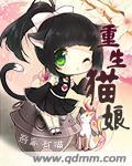 重生成猫耳娘的
