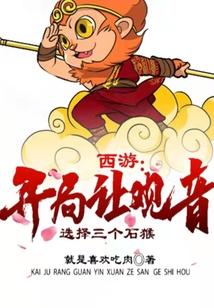 西游开局让观音选择三个石猴是哪一集