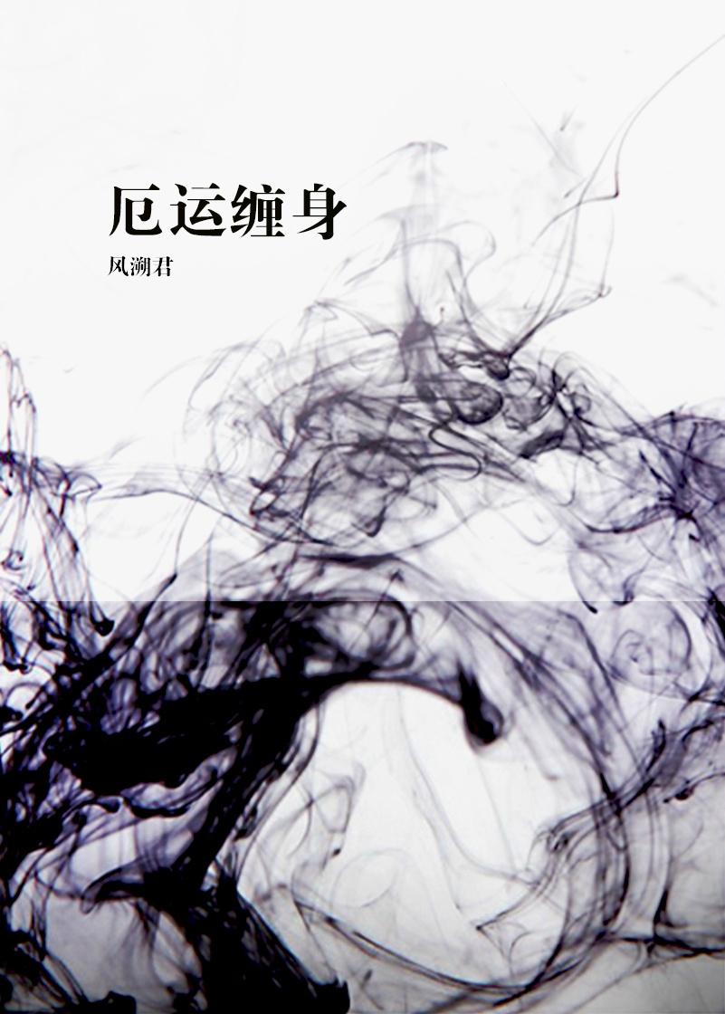 厄运缠身主要讲什么