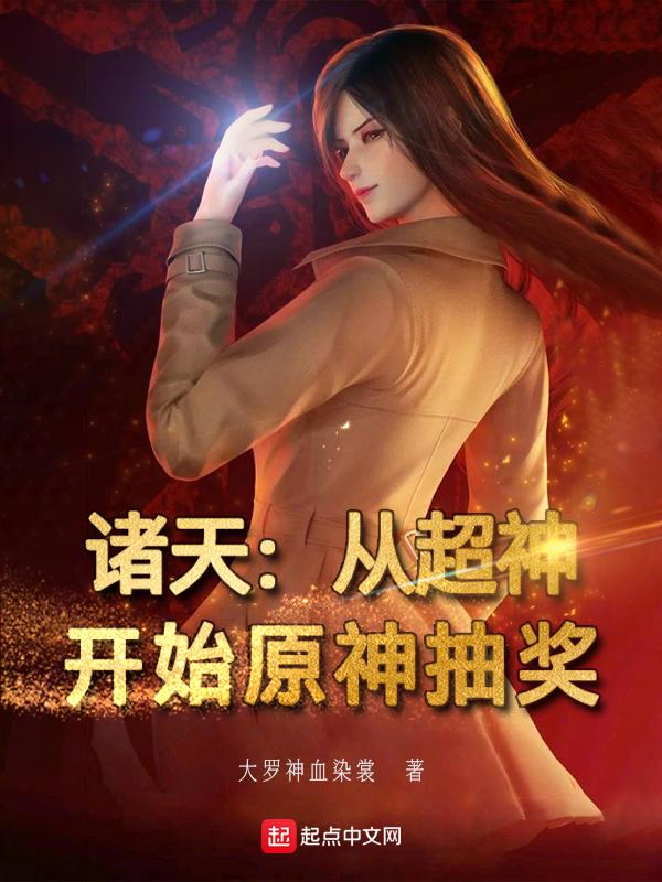 从超神开始力破诸天