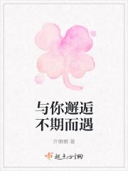 与你邂逅不期而遇是什么意思