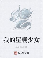 星舰少女图鉴
