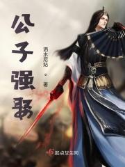 公子强娶 笔趣阁