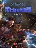 我竟然能带出游戏物品起点