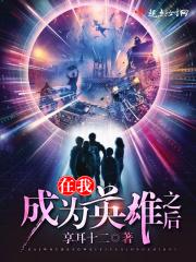 成为英雄用英语怎么说