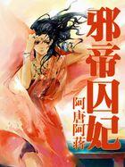 邪帝囚女txt