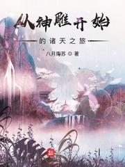 从神雕开始的诸天之旅 第54章