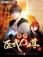 都市武医仙尊