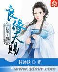 良缘天赐夫君超粘人短剧免费观看