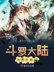 斗罗大陆之暴躁奶妈