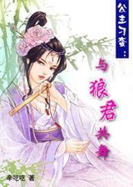 公主刁蛮与狼君共舞