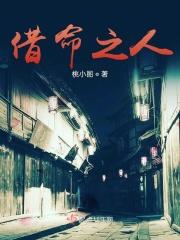 借命之人李魄