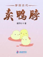 穿越古代卖烤鸭