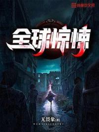 全球惊悚我的器官有自己的想法