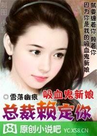 吸血鬼总裁么么哒免费阅读