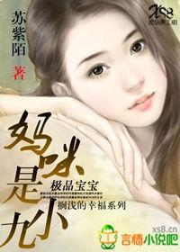 极品宝宝天价妈