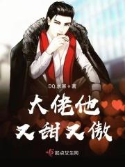 大佬他又甜又傲免费阅读