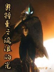奥特曼之光影