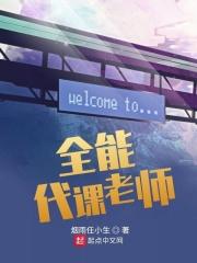 代课老师最新消息