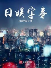 日娱是什么