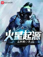 火星是怎么由来的