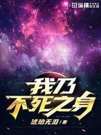 吾乃不死神视频