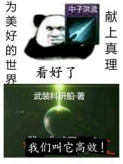 为美好的世界献上科学