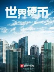 世界硬币图鉴