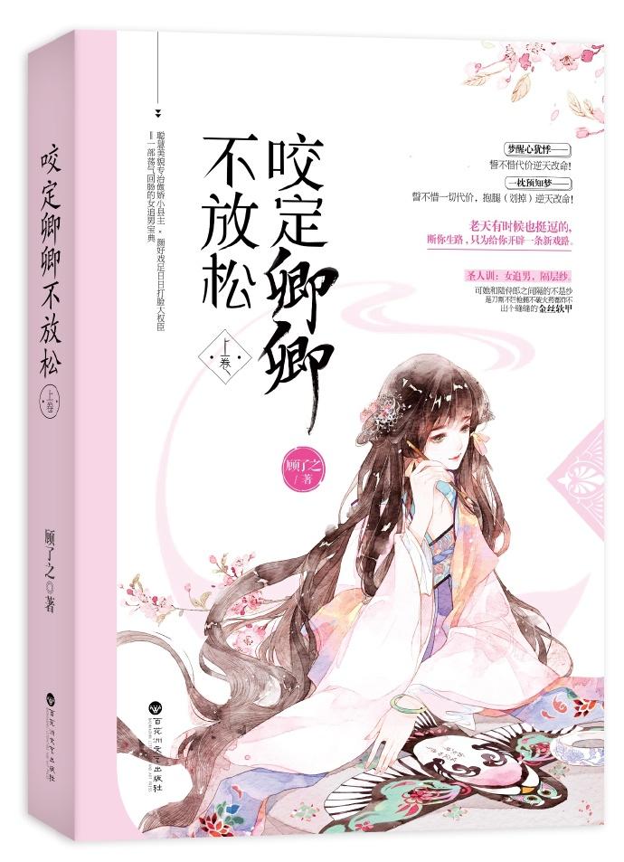 咬定卿卿不放松讲什么