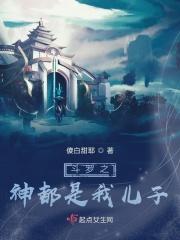 斗罗之我是神的儿子