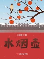 阿拉伯水烟壶