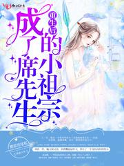 重生后成了席先生的小祖宗免费阅读
