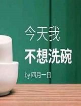 今天我不想洗碗结局