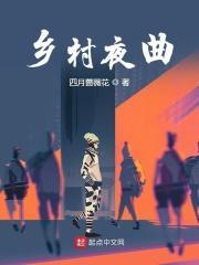 乡村夜戏 原文