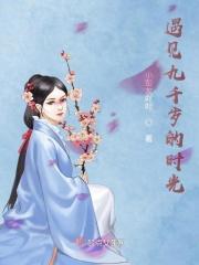 九千岁驾到完整版