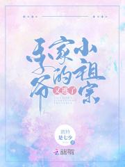 季少家的小祖宗