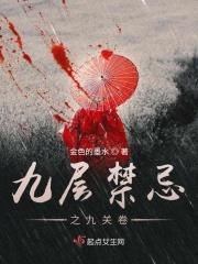 九层有什么说法