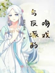 与反派的吻戏 歌词