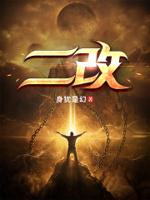 二改天珠最建议买吗