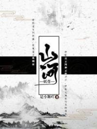 山河拭