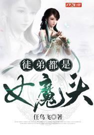 徒弟都是女魔头漫画星球