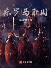 罗马帝国