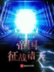 帝国征战系统类