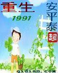 重生1991短剧