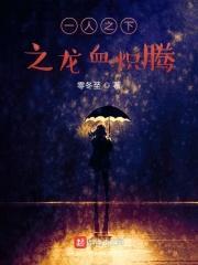 一人之下之逆天